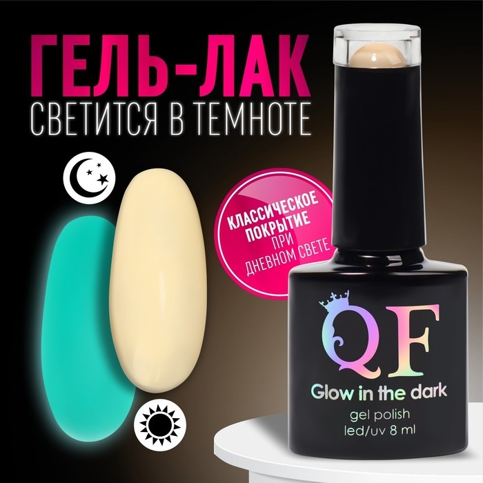 Гель лак для ногтей, &laquo;GLOW IN THE DARK&raquo;, 3-х фазный, 8мл, LED/UV,люминесцентный, цвет молочный (04)