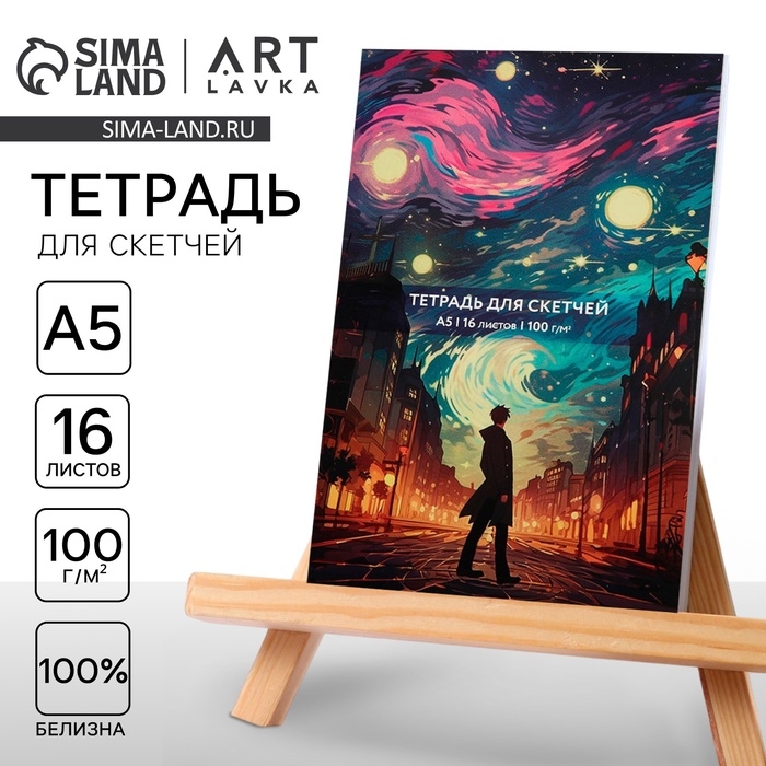 Тетрадь для скетчей А5, 16 л. 100 г/м2 «Ван Гог. Звездная ночь» Тетрадь для скетчей А5, 16 л. 100 г/м2 «Ван Гог. Звездная ночь»