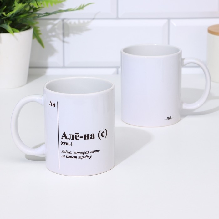 Кружка чайная керамическая именная «Алё-на», белая, 320 мл Кружка чайная керамическая именная «Алё-на», белая, 320 мл
