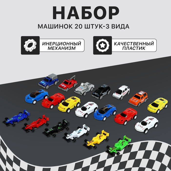 Набор машинок «Гоночные» 20 шт., 3 вида, инерция Набор машинок «Гоночные» 20 шт., 3 вида, инерция
