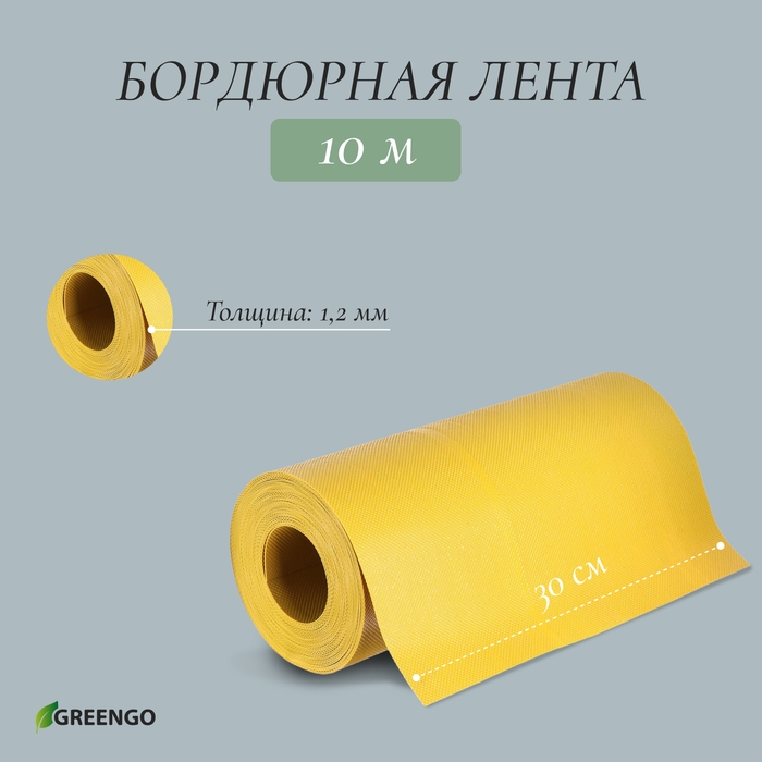 Лента бордюрная, 0.3 × 10 м, толщина 1.2 мм, пластиковая, жёлтая, Greengo Лента бордюрная, 0.3 × 10 м, толщина 1.2 мм, пластиковая, жёлтая, Greengo