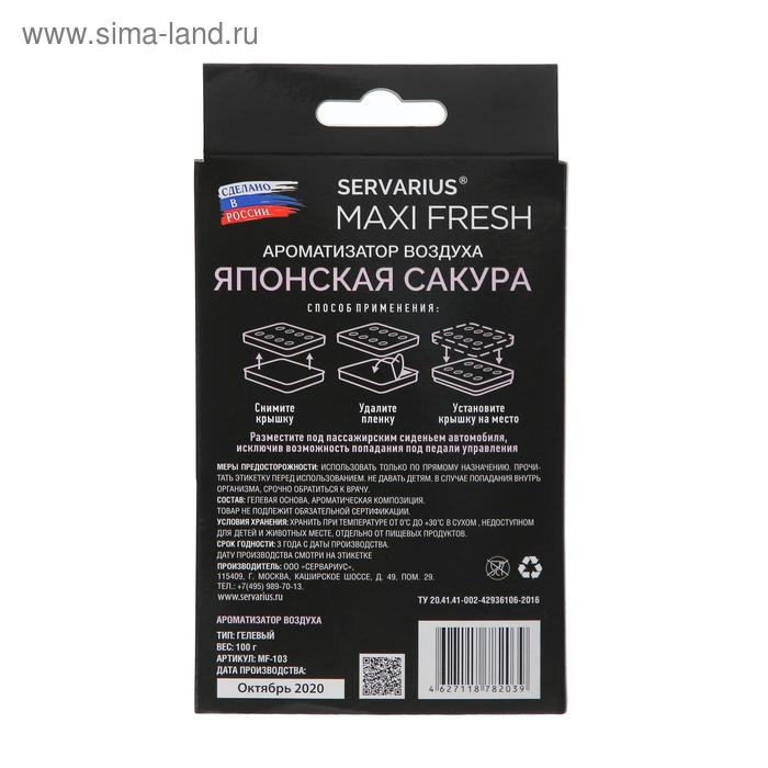 Ароматизатор MAXI FRESH под сиденье гель «ЯПОНСКАЯ САКУРА» Ароматизатор MAXI FRESH под сиденье гель «ЯПОНСКАЯ САКУРА»