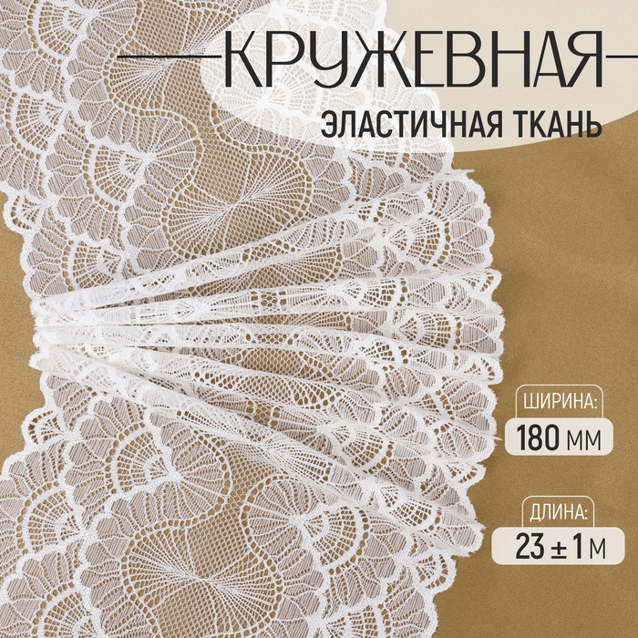 Кружевная эластичная ткань, 180 мм × 23 ± 1 м, цвет белый Кружевная эластичная ткань, 180 мм × 23 ± 1 м, цвет белый