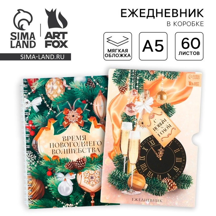 Новый год. Ежедневник в подарочной коробке «С Новым Годом» Новый год. Ежедневник в подарочной коробке «С Новым Годом»