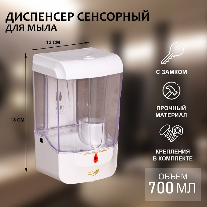 Диспенсер для антисептика/жидкого мыла, 700 мл, сенсорный, пластик, цвет белый Диспенсер для антисептика/жидкого мыла, 700 мл, сенсорный, пластик, цвет белый