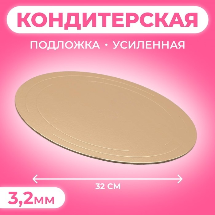 Подложка усиленная 32 см, золото - белый, 3,2 мм Подложка усиленная 32 см, золото - белый, 3,2 мм
