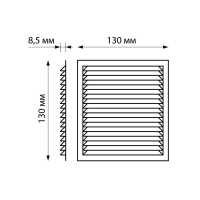 Решетка вентиляционная "КосмоВент" Л130, 130 х 130 мм, с сеткой, неразъемная