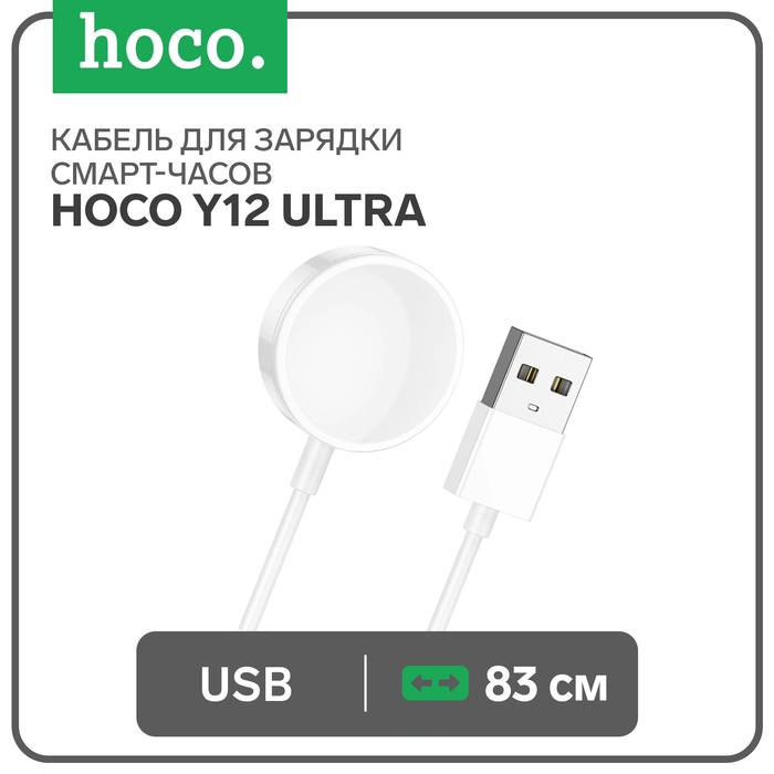 Кабель для зарядки смарт-часов Hoco Y12 Ultra, 83 см, белое Кабель для зарядки смарт-часов Hoco Y12 Ultra, 83 см, белое
