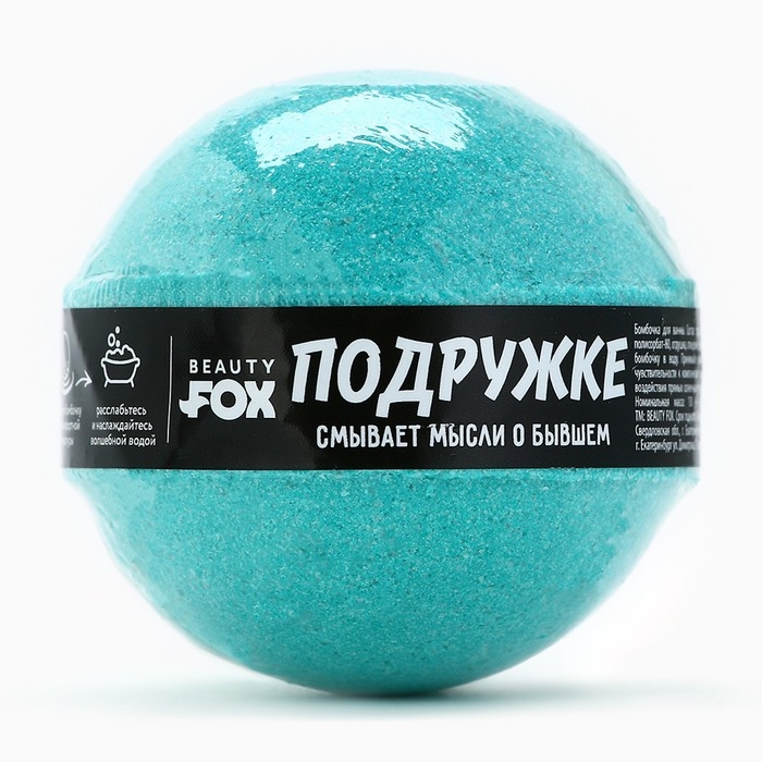 Бомбочка для ванны «Подружке», 130 г, аромат яблока, BEAUTY FOX Бомбочка для ванны «Подружке», 130 г, аромат яблока, BEAUTY FOX