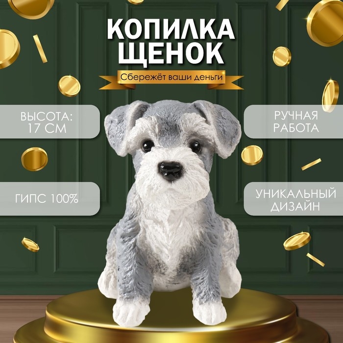 Копилка Копилка "Щеночек Миттель" высота 17 см, ширина 11,5 см, длина 16,5 см