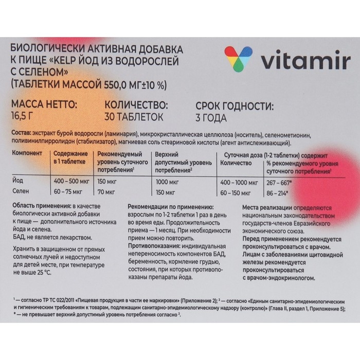 Экстракт водорослей Витамир с йодом и селеном, 30 таблеток Экстракт водорослей Витамир с йодом и селеном, 30 таблеток