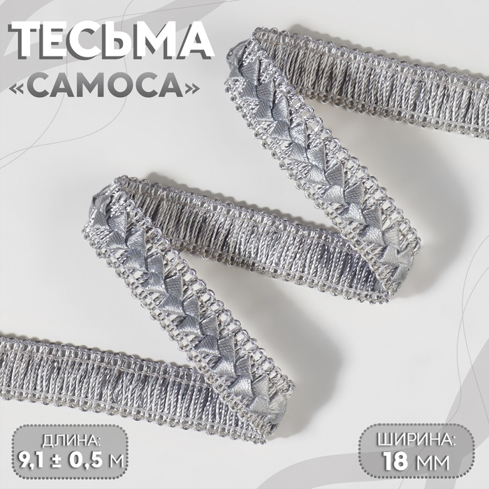 Тесьма декоративная «Самоса», 18 мм, 9,1 ± 0,5 м, цвет серый Тесьма декоративная «Самоса», 18 мм, 9,1 ± 0,5 м, цвет серый