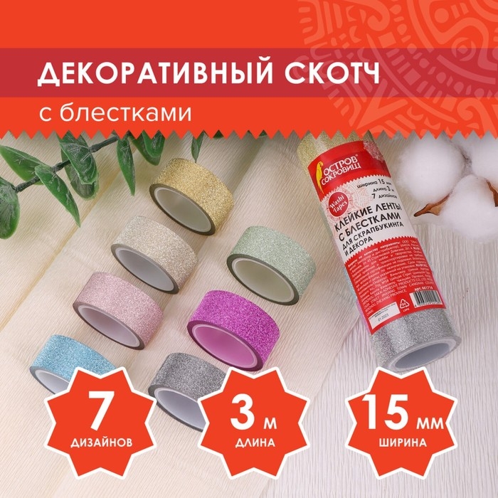 Клейкие ленты полимерные для декора с блестками Клейкие ленты полимерные для декора с блестками "ПАСТЕЛЬ", 15 мм х 3 м (набор 7 шт)