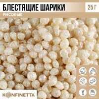 Рисовые шарики блестящие &laquo;Серебристые&raquo; для капкейков и тортов, 25 г.