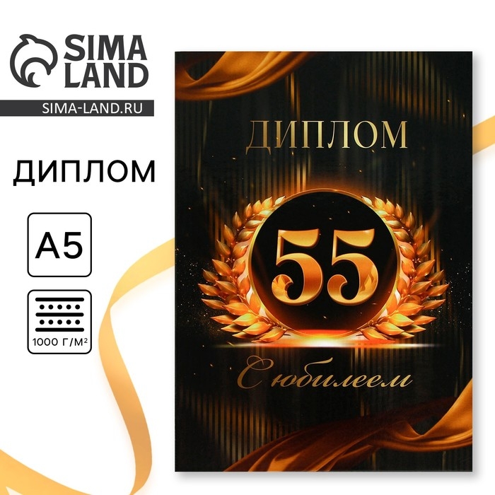 Диплом &laquo;С Юбилеем 55 лет&raquo;, А5, 21 х 15 см.