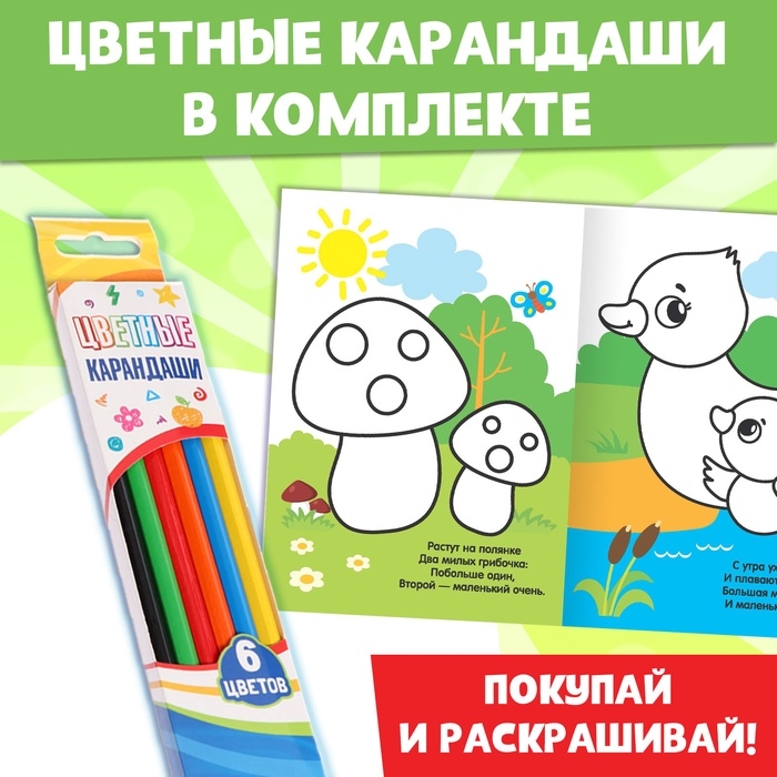 Раскраски набор «Для малышей», с цветными карандашми 6 цв., 4 шт. по 12 стр.