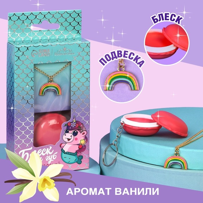 Блеск для губ с подвеской &laquo;Единорожка&raquo;, 10 гр