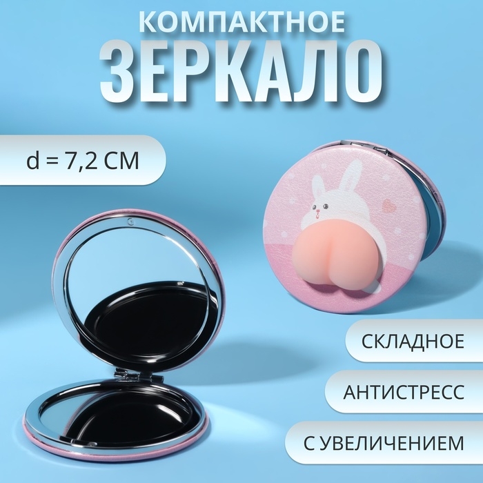 Зеркало - антистресс «Зайчик», складное, d = 7,2 см, с увеличением, искусственная кожа, цвет розовый Зеркало - антистресс «Зайчик», складное, d = 7,2 см, с увеличением, искусственная кожа, цвет розовый