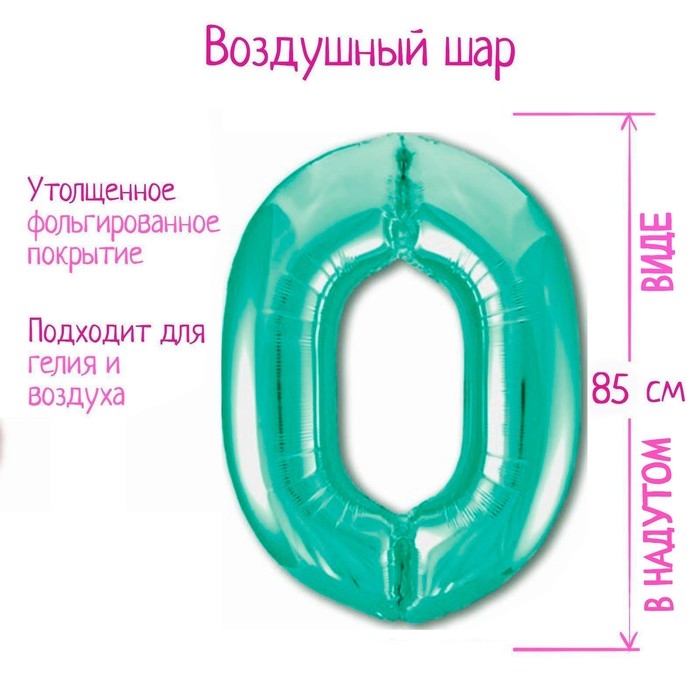 Шар фольгированный 40 Шар фольгированный 40" «Цифра 0», цвет бискайский зелёный Slim