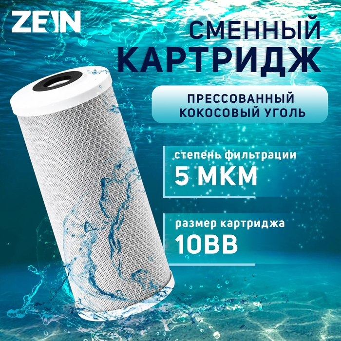 Картридж сменный ZEIN CTO-10BB, прессованный кокосовый уголь, 5 мкм Картридж сменный ZEIN CTO-10BB, прессованный кокосовый уголь, 5 мкм