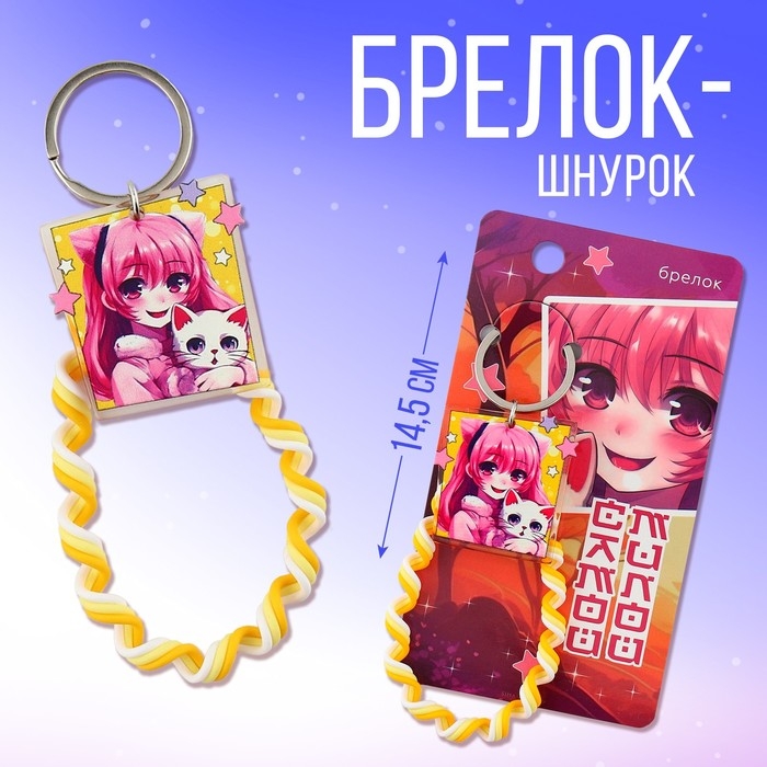 Брелок для ключей детский шнурок «Счастливая», 15 х 6 см Брелок для ключей детский шнурок «Счастливая», 15 х 6 см