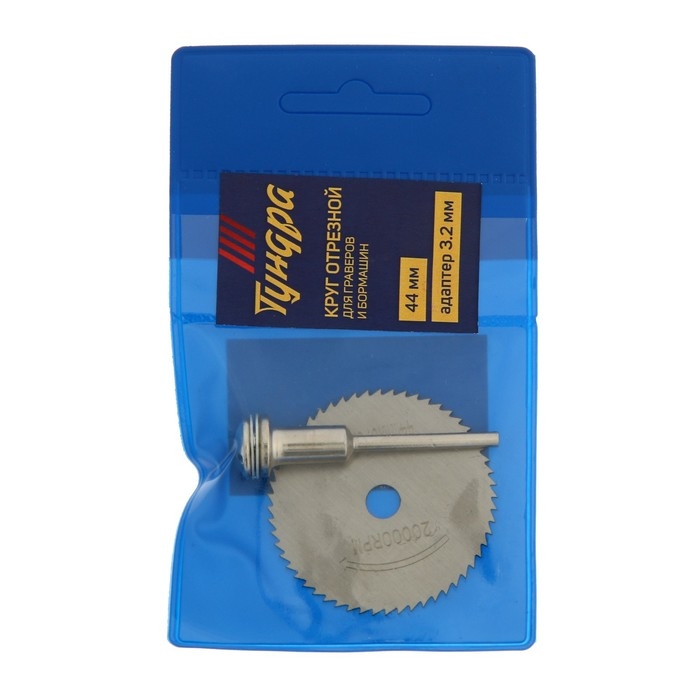 Круг отрезной для граверов и бормашин ТУНДРА, 44 мм + адаптер 3.2 мм Круг отрезной для граверов и бормашин ТУНДРА, 44 мм + адаптер 3.2 мм