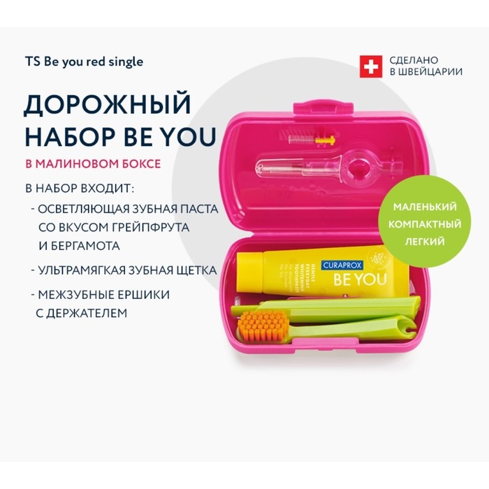 Дорожный набор Curaprox BE YOU в красном боксе , 4 предмета Дорожный набор Curaprox BE YOU в красном боксе , 4 предмета