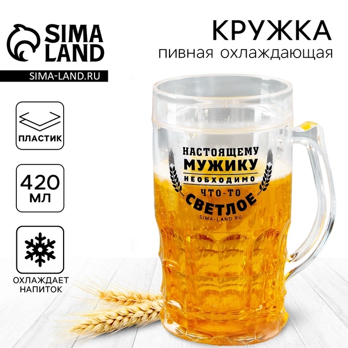 Пивная кружка пластиковая охлаждающая Дорого внимание «Настоящему мужику», 420 мл Пивная кружка пластиковая охлаждающая Дорого внимание «Настоящему мужику», 420 мл