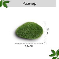 Мох искусственный «Камни», мохнатый, набор 12 шт., Greengo