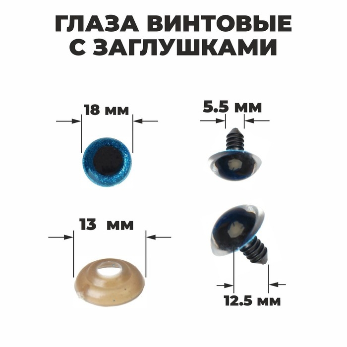Глаза винтовые с заглушками, «Блёстки» набор 24 шт, размер 1 шт: 1,8 см, цвет голубой Глаза винтовые с заглушками, «Блёстки» набор 24 шт, размер 1 шт: 1,8 см, цвет голубой