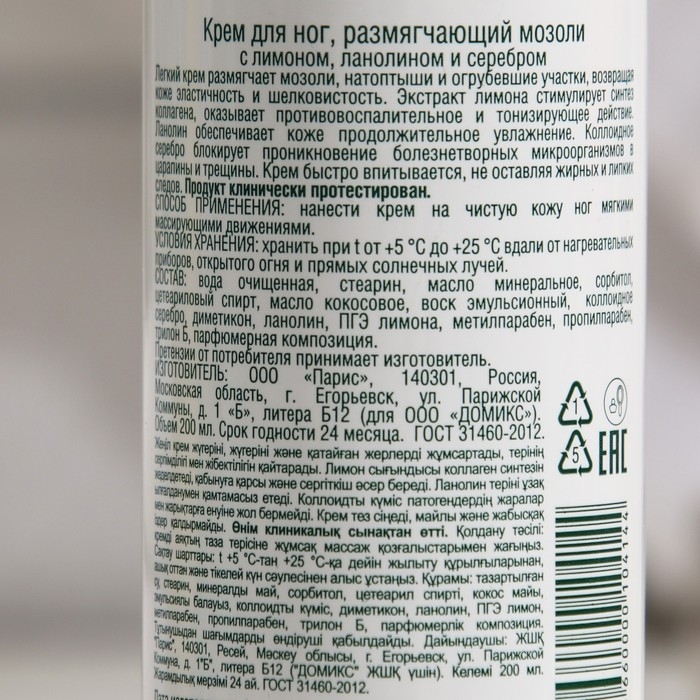 Крем для ног Domix размягчающий мозоли с лимоном, ланолином и наносеребром, 200 мл Крем для ног Domix размягчающий мозоли с лимоном, ланолином и наносеребром, 200 мл