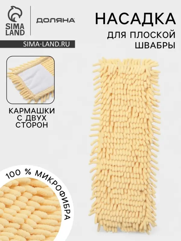 Насадка для плоской швабры &laquo;Доляна. Пастель&raquo;, 42&times;12 см, 80 г, микрофибра букли, жёлтая