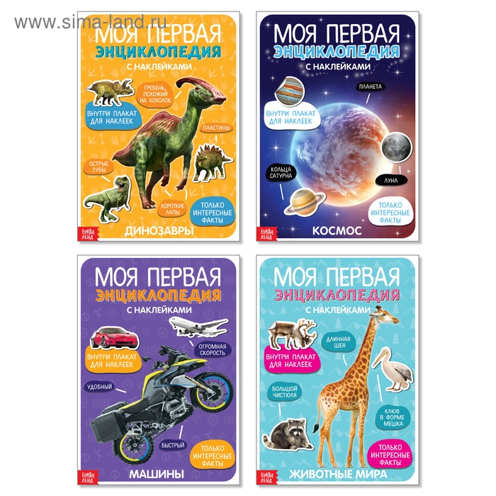 Наклейки «Мои первые энциклопедии», набор 4 шт. по 8 стр., формат А4 Наклейки «Мои первые энциклопедии», набор 4 шт. по 8 стр., формат А4