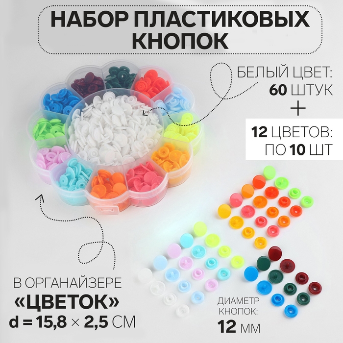 Кнопки пластиковые, d = 12 мм, 180 шт, в органайзере «Цветок», цвет разноцветный Кнопки пластиковые, d = 12 мм, 180 шт, в органайзере «Цветок», цвет разноцветный