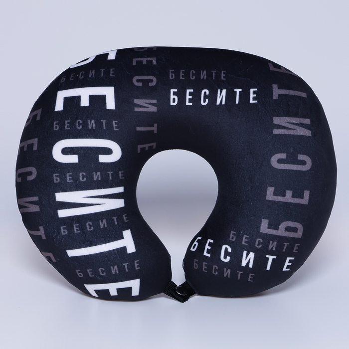 Подушка для путешествий антистресс «Бесите» Подушка для путешествий антистресс «Бесите»