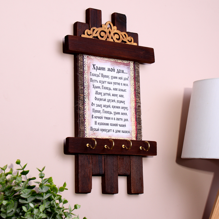 Ключница - свиток  Ключница - свиток "Храни мой дом", 36 х 20 см