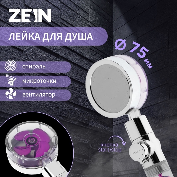 Лейка для душа ZEIN Z4087, микроточки, кнопка  Лейка для душа ZEIN Z4087, микроточки, кнопка "стоп", вентилятор, спираль, фиолетовый/хром