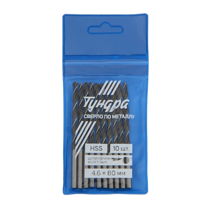 Сверло по металлу ТУНДРА, HSS, цилиндрический хвостовик, 4.6 х 80 мм, 10 шт. Сверло по металлу ТУНДРА, HSS, цилиндрический хвостовик, 4.6 х 80 мм, 10 шт.