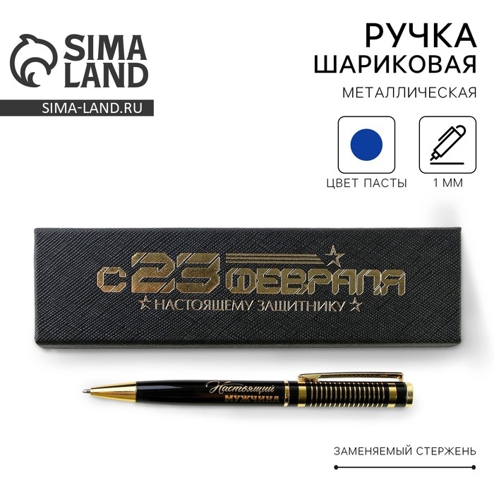 Ручка в футляре «С 23 февраля», металл,1.0 мм, синяя паста Ручка в футляре «С 23 февраля», металл,1.0 мм, синяя паста