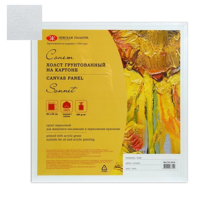 Холст на картоне хлопок 100% ЗХК Холст на картоне хлопок 100% ЗХК "Сонет", 50 х 50 см, 3 мм, акриловый грунт, мелкое зерно