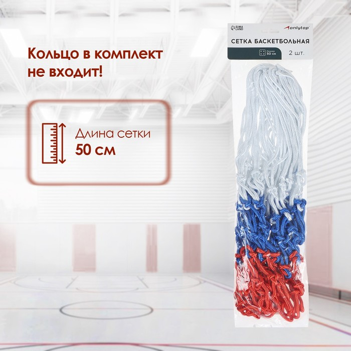 Сетка баскетбольная ONLYTOP, 45 см, нить 3 мм, 2 шт. Сетка баскетбольная ONLYTOP, 45 см, нить 3 мм, 2 шт.