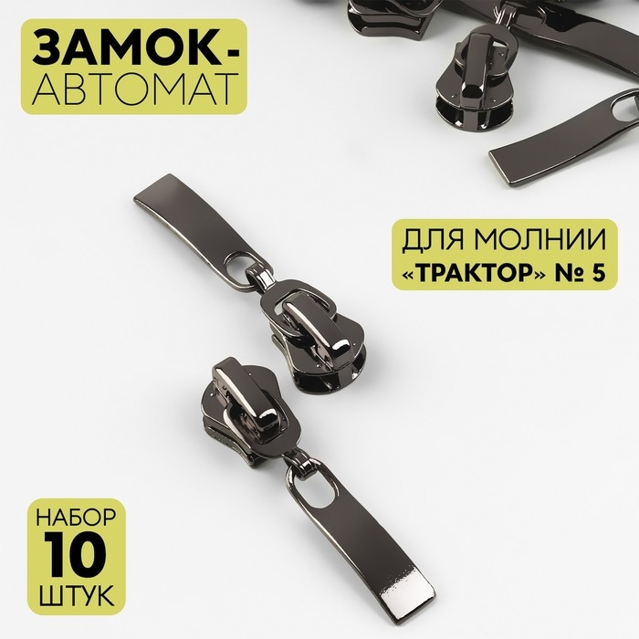 Бегунок автоматический для молнии «Трактор», №5, 10 шт, цвет чёрный никель Бегунок автоматический для молнии «Трактор», №5, 10 шт, цвет чёрный никель