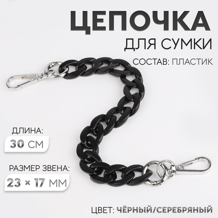 Цепочка для сумки, пластиковая, с карабинами, 23 × 17 мм, 30 см, цвет чёрный/серебряный Цепочка для сумки, пластиковая, с карабинами, 23 × 17 мм, 30 см, цвет чёрный/серебряный