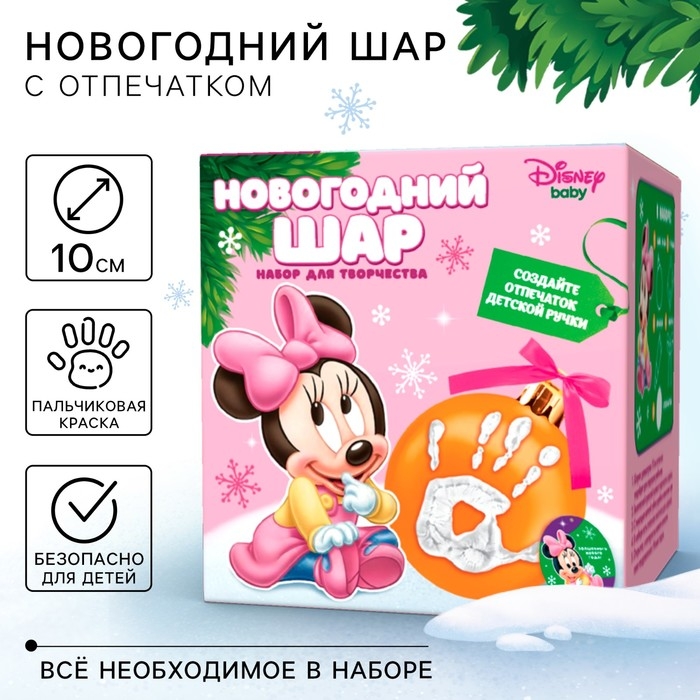 Набор для творчества: новогодний шар с отпечатком ручки Минни Маус, золото Набор для творчества: новогодний шар с отпечатком ручки Минни Маус, золото