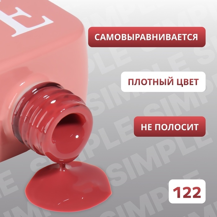 Гель лак для ногтей «SIMPLE», 3-х фазный, 10 мл, LED/UV, цвет красный (122) Гель лак для ногтей «SIMPLE», 3-х фазный, 10 мл, LED/UV, цвет красный (122)