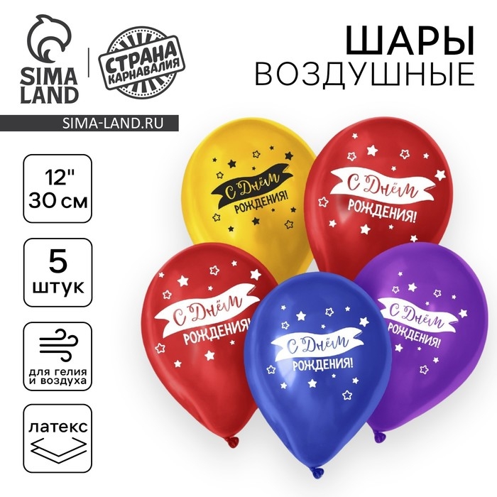Воздушный шар латексный 12 Воздушный шар латексный 12" «С днём рождения», флаг, 5 шт.