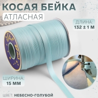 Косая бейка, атласная, 15 мм × 132 ± 1 м, цвет небесно-голубой №9079