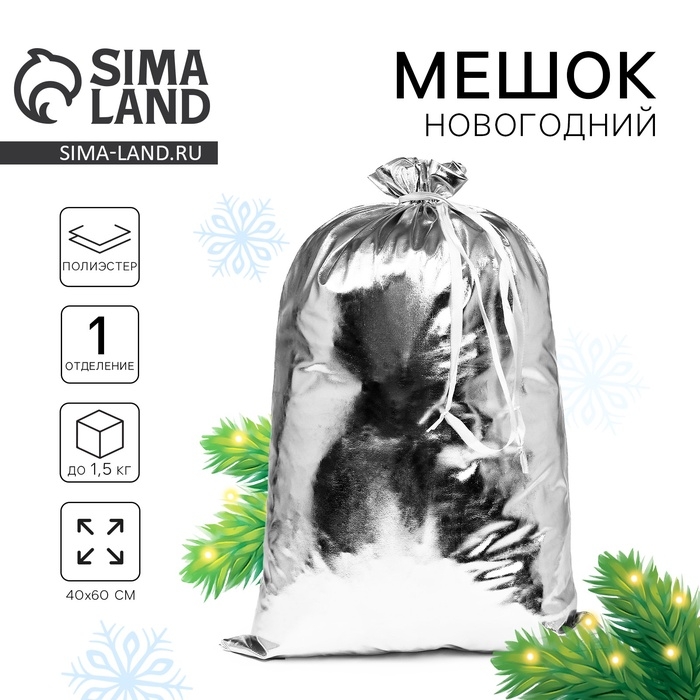 Подарочный мешок Деда Мороза, цвет серебро, 60 × 40 см, на новый год