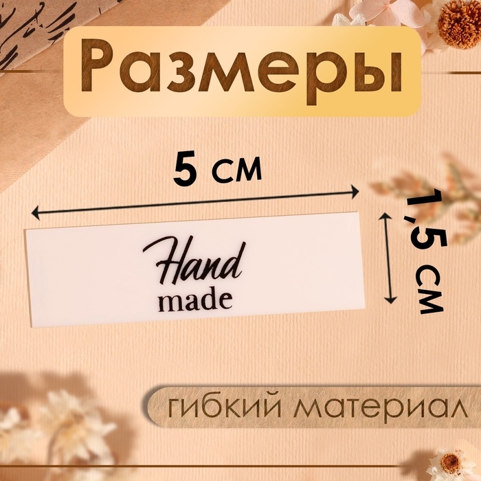 Нашивки на ленте «Hand made», 5 × 1,5 см, цвет матовый/чёрный Нашивки на ленте «Hand made», 5 × 1,5 см, цвет матовый/чёрный