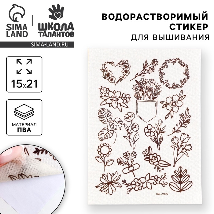 Водорастворимый стикер для вышивания «Цветочки», 15 х 21 см Водорастворимый стикер для вышивания «Цветочки», 15 х 21 см